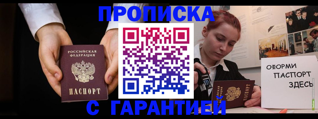 прописка для работы в Заозёрске